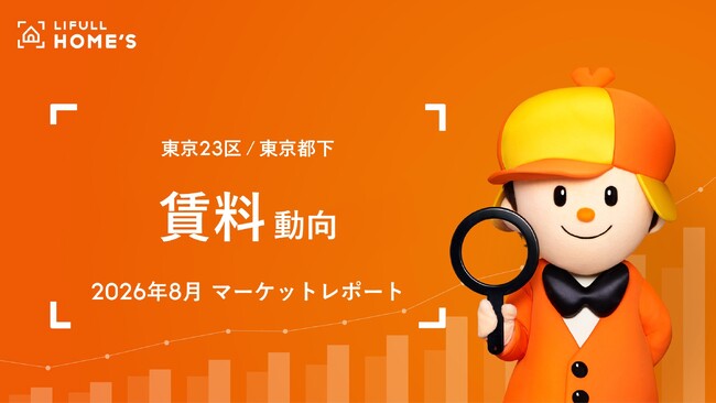 【賃料動向】東京23区ファミリータイプの掲載賃料は26万円を突破、過去最高値を更新！一方、シングルタイプの掲載賃料は5ヵ月連続下落