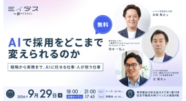 AIで採用をどこまで変えられるのか。~ 戦略から実務まで、AIに任せる仕事・人が担う仕事 〜【中小企業の経営者・人事責任者向け無料オフラインセミナー開催】 AIで採用をどこまで変えられるのか。~ 戦略から実務まで、AIに任せる仕事・人が担う仕事 〜【中小企業の経営者・人事責任者向け無料オフラインセミナー開催】