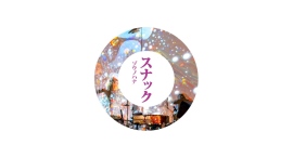 9/10(木)-12(土) スナックゾウノハナ2026