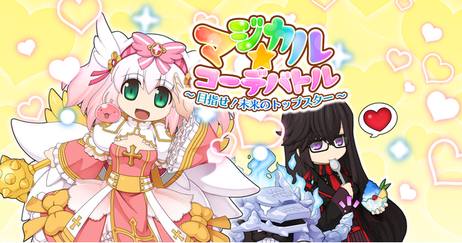 【ラグナロクオンライン】「マジカル☆コーデバトル ~目指せ! 未来のトップスター~」2026年9月8日より開催!