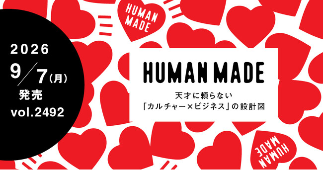 【WWDJAPAN最新号】特集 HUMAN MADE　天才NIGO(R)に依存しない「カルチャー×ビジネス」の設計図