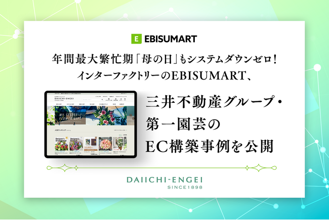 年間最大繁忙期「母の日」もシステムダウンゼロ！インターファクトリーのEBISUMART、三井不動産グループ・第一園芸のEC構築事例を公開