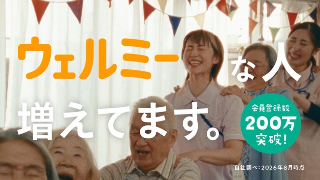 ウェルミージョブ、9月8日(火)より関西エリアでテレビCM放送開始。元俳優・岩佐真悠子さん、タレント・西田美歩さんが出演。ありのままの自分で介護職として働く「ウェルミーな人」を描く