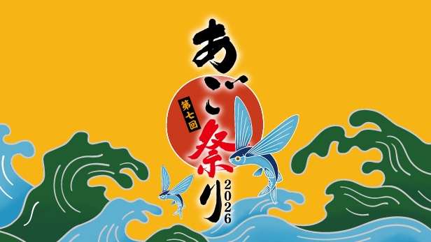 秋が旬の『あご（トビウオ）』づくしの2日間！炭火焼き13,000尾の無料おふるまい＆限定グルメが大集合 久原本家グループ主催「第7回 あご祭り」