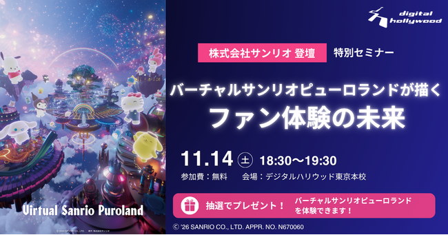 業界最前線の知見を学べる！株式会社サンリオ「Virtual Sanrio Puroland」担当者による特別セミナーを開催