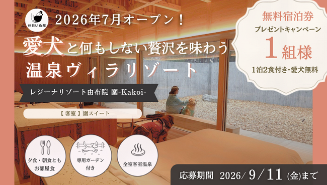 【休日いぬ部×レジーナリゾート由布院 圍-Kakoi- 特別企画】2026年7月開業の愛犬同伴温泉リゾート、1泊2食付き無料宿泊券をプレゼント