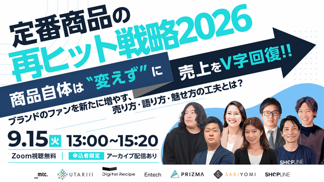 【9/15（火）開催】「定番商品の再ヒット戦略 2026」に登壇：商品は変えずに売上を伸ばす方法とは！？