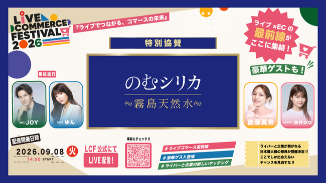 「霧島天然水 のむシリカ」、日本最大級のライブコマース祭典「Live Commerce Festival 2026」の特別協賛に決定