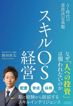 ギブリー取締役 新田章太、初の著書『スキルOS経営 AI時代の意思決定基盤』が9月18日発売！