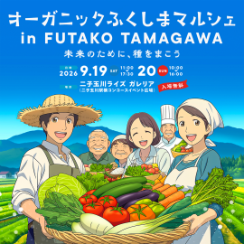 オーガニックふくしまマルシェ in FUTAKO TAMAGAWA オーガニックふくしまマルシェ in FUTAKO TAMAGAWA