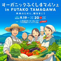福島の有機農業を二子玉川で五感体験　「オーガニックふくしまマルシェ」を9月19日・20日に開催