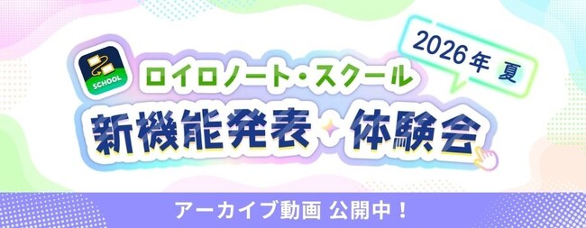 ロイロノート、新機能体験イベントのアーカイブ動画を公開
