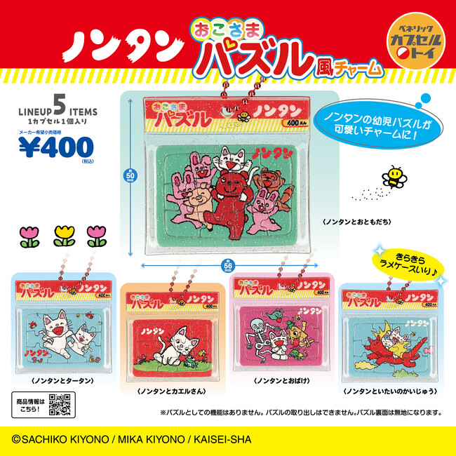 2026年に刊行50周年を迎えた絵本「ノンタン」シリーズのイラストを使用したカプセルトイ新商品「ノンタン おこさまパズル風チャーム」が2026年9月下旬より全国のカプセルトイ自販機にて順次発売