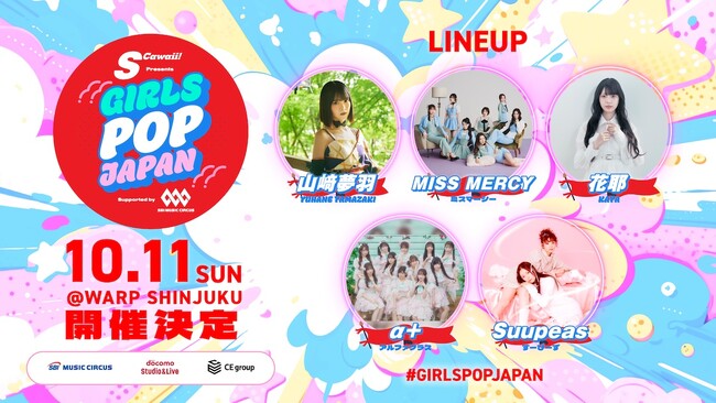 【S Cawaii! presents GIRLS POP JAPAN supported by SBI MUSIC CIRCUS】開催のお知らせ