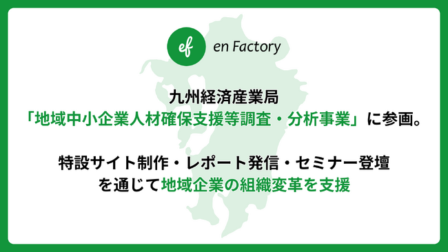 エンファクトリー、九州経済産業局「地域中小企業人材確保支援等調査・分析事業」に参画。特設サイト制作・レポート発信・セミナー登壇を通じて地域企業の組織変革を支援