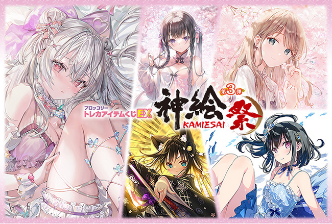 株式会社パレットグループ、トレカアイテムくじEX「神絵祭」第3弾を取り扱い開始