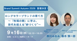 「ごっこランド」、雪印メグミルクと「Brand Summit Autumn 2026」に共同登壇。ファミリー層マーケティングの知見を発信。 「ごっこランド」、雪印メグミルクと「Brand Summit Autumn 2026」に共同登壇。ファミリー層マーケティングの知見を発信。