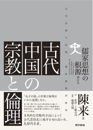多角的な学際的手法により古代思想史に地平を切り開いた先駆的名著、待望の日本語訳ついに刊行！『古代中国の宗教と倫理』8月31日発売。