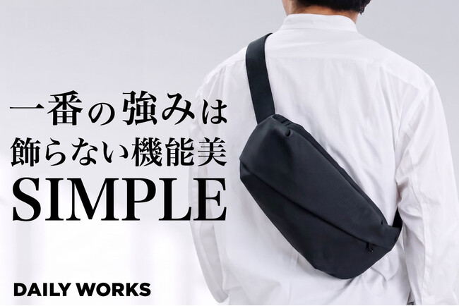 見た目は究極のミニマル、機能は超タフ。現代のミニマリストに贈る相棒ボディバッグ