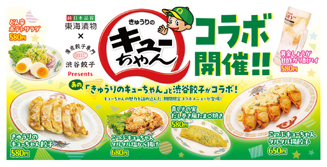 【渋谷餃子】「きゅうりのキューちゃん」が餃子に!? 東海漬物と初コラボ！「キューちゃん餃子」など6種の限定メニューが登場