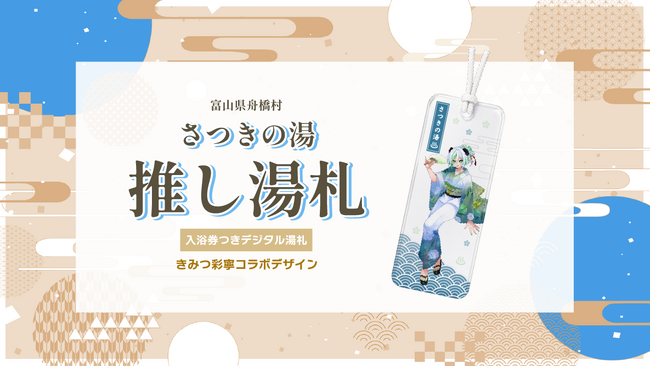 富山県ご当地VTuber「きみつ彩寧」と舟橋村がコラボ！入浴券つきデジタル湯札「推し湯札」をTOKKENで販売
