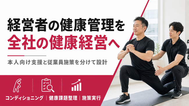 【経営者の健康管理を全社の健康経営へ】経営層向けコンディショニングと法人支援の連携相談を開始