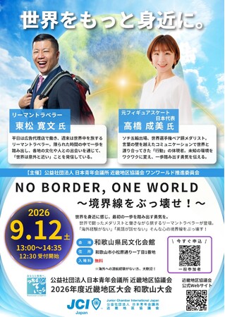 【近畿地区協議会】9月12日、和歌山市でグローバル人財育成フォーラム　元フィギュアスケート日本代表・高橋成美氏とリーマントラベラー・東松寛文氏が登壇　入場無料