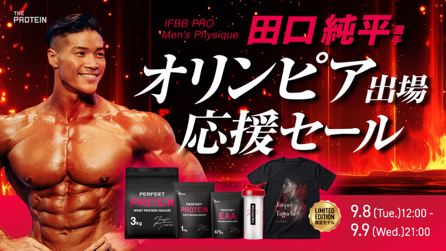 【田口純平選手 オリンピア出場記念】THE PROTEIN「オリンピア応援セール」開催！PERFECTシリーズなど対象商品が特別価格で登場