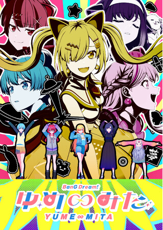 TVアニメ『バンドリ！ ゆめ∞みた』最終回で異例の一部生中継を実施！アニメ本編終了後に夢限大みゅーたいぷのキャスト5名が生出演！9月10日(木)23時00分～放送！