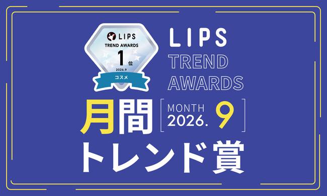 【LIPS月間トレンド賞】今秋のコスメはリップがアツい！？ネオ質感・ミュートカラーが注目のキーワード【2026年9月】