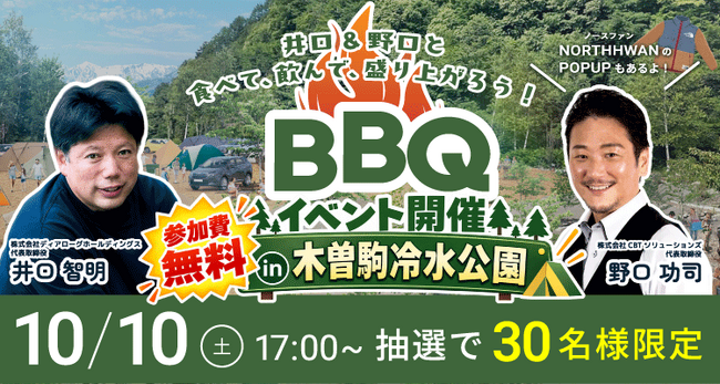 10月10日(土)は木曽駒森林公園へ!井口智明×野口功司 30名限定BBQ&ファン交流会(参加費無料)