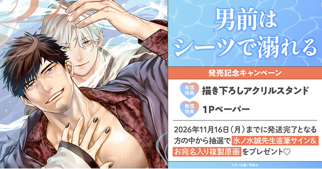 直筆サイン＆お宛名入り複製原画が当たる！氷ノ水誠先生『男前はシーツで溺れる』発売記念キャンペーン開催！【ホーリンラブブックス】