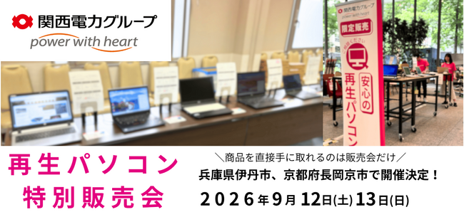 【9月イベント情報】お得な再生パソコン販売会を兵庫県伊丹市、京都府長岡京市で開催　＜会場限定の購入特典あり＞