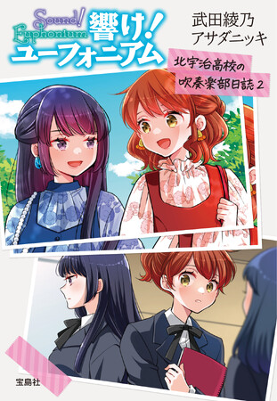 「響け！ユーフォニアム」原作シリーズ 待望の公式ガイドブック第2弾 9/10発売！新規書き下ろし小説やコミカライズも収録