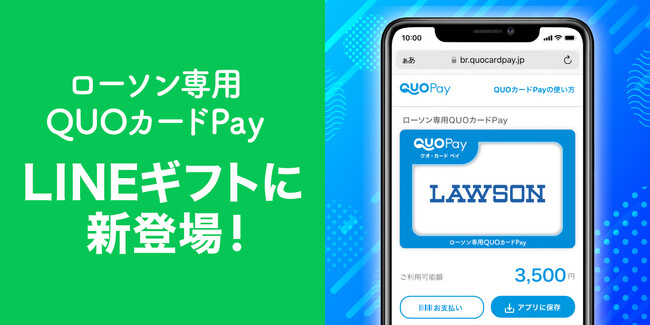 「ローソン専用QUOカードPay」が「LINEギフト」で贈れるようになります!