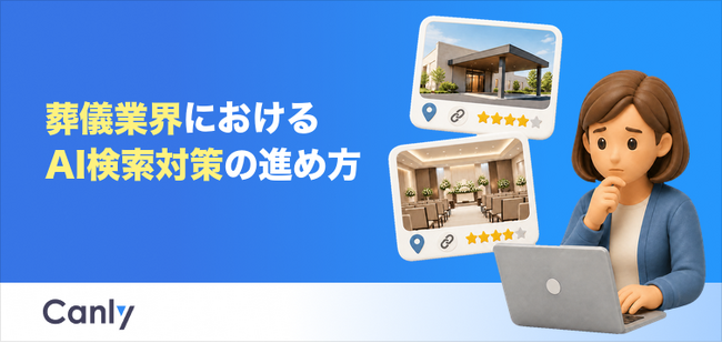 【無料レポート公開】葬儀業界におけるAI検索対策の進め方