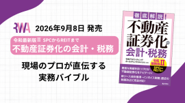『徹底解説!不動産証券化の会計・税務【令和最新版II】』 『徹底解説!不動産証券化の会計・税務【令和最新版II】』