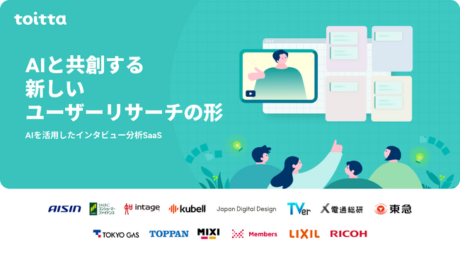 はてなが開発する「toitta」のAIインタビューをA.T. カーニーが採用。AIでエキスパートへのインタビュー業務を自動化へ