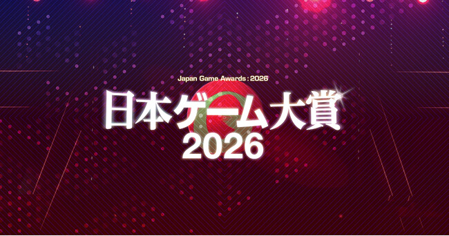 【日本ゲーム大賞2026】桜井政博氏が創設したゲームデザイナーズ大賞が本年でラストイヤーに！各賞発表授賞式、ゲームデザイナーズ大賞　審査員11名など詳細情報を一挙に発表！