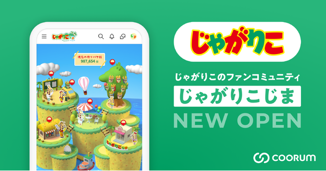 『じゃがりこじま』としてじゃがりこ公式ファンコミュニティリが生まれ変わります。「coorum」を活用しファンと未来の「じゃがりこ」を育てる場へ！
