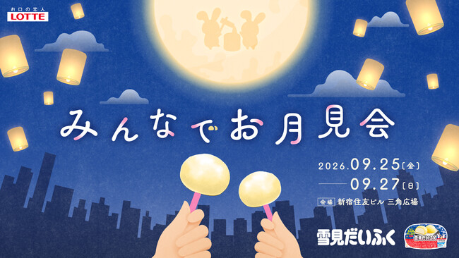 【雪見だいふく みんなでお月見会】を初開催！～日本の伝統文化「お月見」を現代風に楽しむ体験型イベント～井村屋コラボやお月見メニューが楽しめるキッチンカー、お月見仕立てのワークショップも