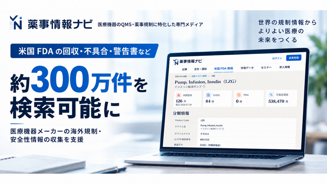 「薬事情報ナビ」、米国FDAの回収・不具合・警告書など約300万件を検索可能に