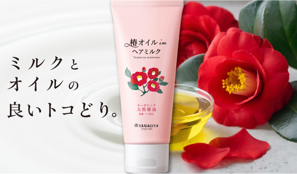 ベタつかない!オーガニック椿油配合の「柳屋 オイルイン ヘアミルク <椿>」が新発売