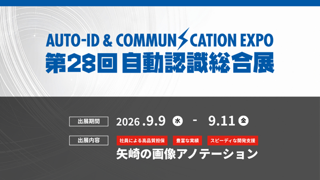 矢崎総業株式会社AI・デジタル室、「第28回 自動認識総合展」に出展。超高品質の画像アノテーションを提供