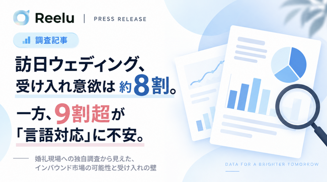 訪日ウェディング、約8割が受け入れ拡大に意欲。それでも“一歩踏み出せない”理由とは?