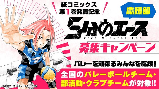 ウルグアイ出身の漫画家が描く新時代バレー漫画！「5分のエース応援部」募集スタート