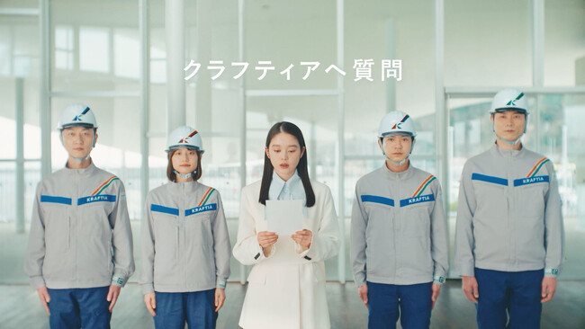 「どこを目指す？」篇・「有名ですよね」篇 ９/１（火）から放映中　高石あかりさんがクラフティアへの“気になる質問”に答える新CM第2弾