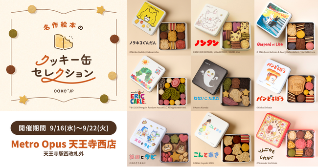 「名作絵本のクッキー缶セレクション by Cake.jp」Metro Opus 天王寺西店にて9月16日(水)より初開催！
