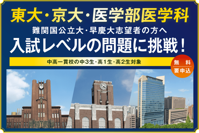 東大・京大・医学部・難関国公立大・早慶大志望者～高1・2生、中３生（中高一貫校）対象～難関大入試トライアル 2026年10月から順次開催