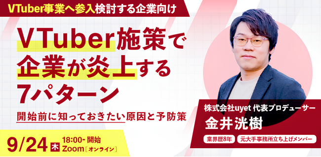 【9月24日(木)18:00～】VTuber活用で企業が知っておくべき炎上対策 ― 炎上のパターンから事前対策・初動対応まで ―